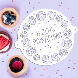Трафарет для выпечки «В День рождения»
