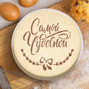 Трафарет для выпечки «Самой чудесной»