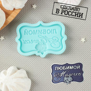 Молд «Любимой мамочке», 6,5×4,2×0,6