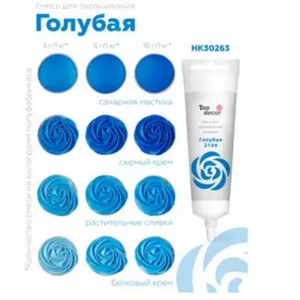 Краситель пищевой Голубой Топ-продукт, 100 гр