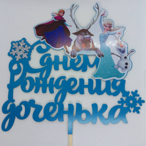 Топпер пластиковый с Днём Рождения Доченька