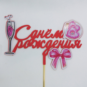 Топпер пластиковый с Днём Рождения
