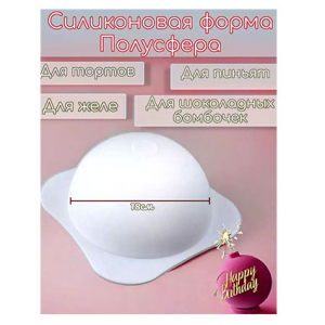 Форма силиконовая полусфера 18*9 1шт